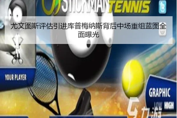 尤文图斯评估引进库普梅纳斯背后中场重组蓝图全面曝光