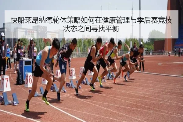 快船莱昂纳德轮休策略如何在健康管理与季后赛竞技状态之间寻找平衡