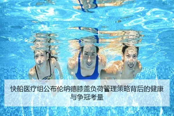 快船医疗组公布伦纳德膝盖负荷管理策略背后的健康与争冠考量